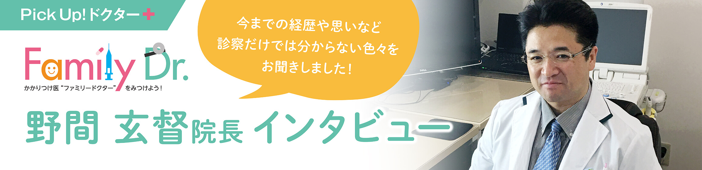 野間 玄督院長インタビュー(ファミリードクター)